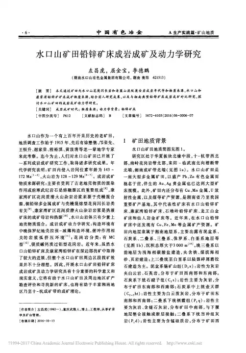 水口山矿田铅锌矿床成岩成矿及动力学研究_左昌虎