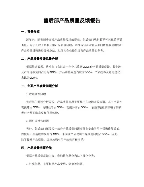 售后部产品质量反馈报告
