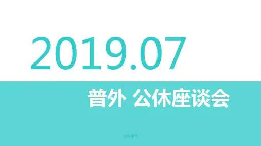 医院科室公休座谈会