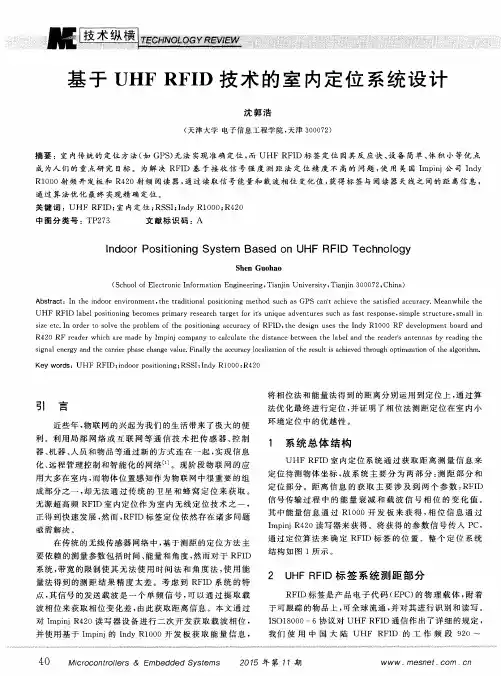 基于UHFRFID技术的室内定位系统设计