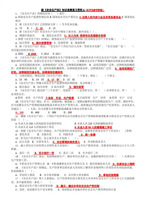 新《安全生产法》知识竞赛复习资料A及答案