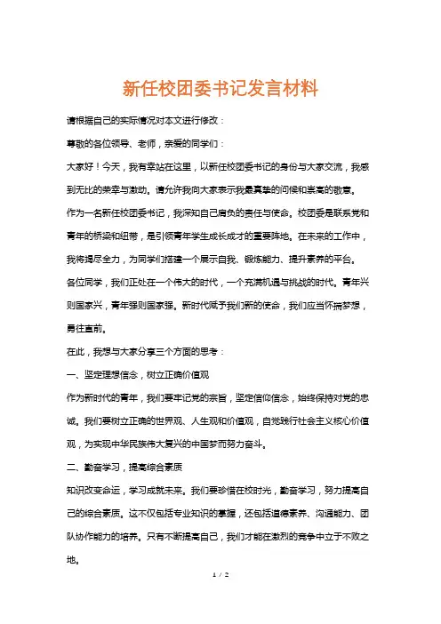 新任校团委书记发言材料
