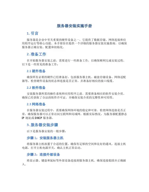 服务器安装实施手册