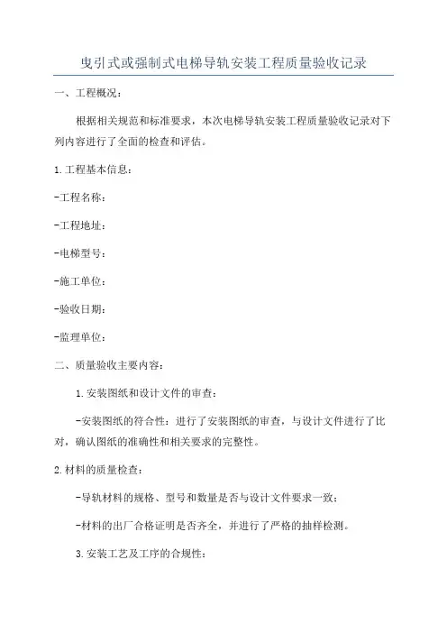 曳引式或强制式电梯导轨安装工程质量验收记录