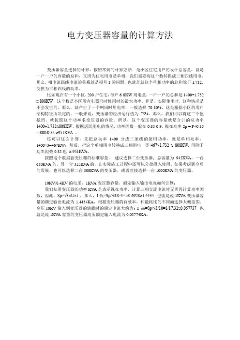 电力变压器容量的计算方法
