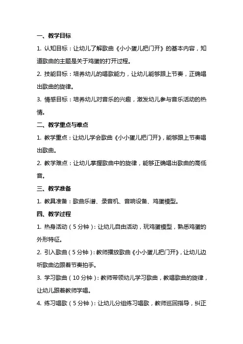 幼儿园《小小蛋儿把门开》小班音乐教案