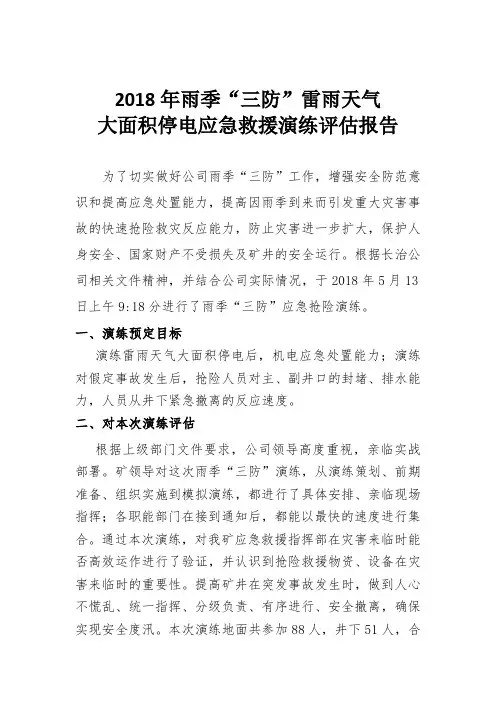 2018雨季三防应急演练评估报告