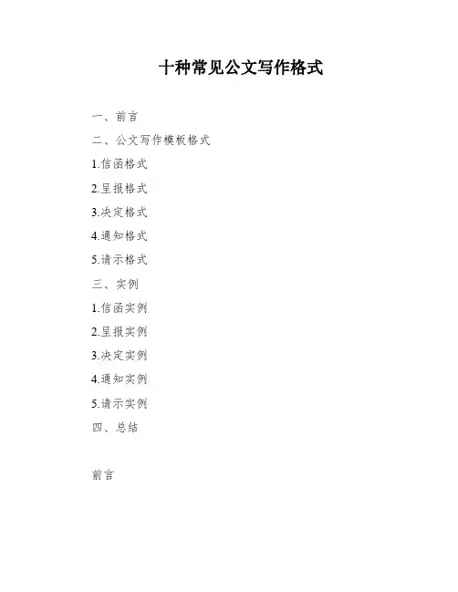 十种常见公文写作格式