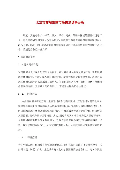 北京市高端别墅市场需求调研分析40(1)