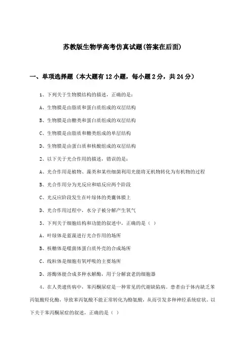 苏教版生物学高考试题及解答参考