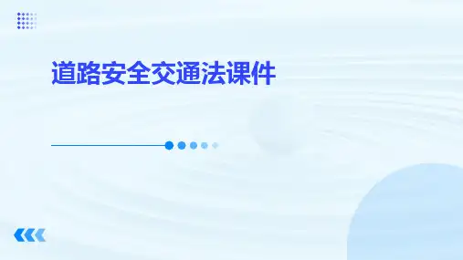 道路安全交通法课件