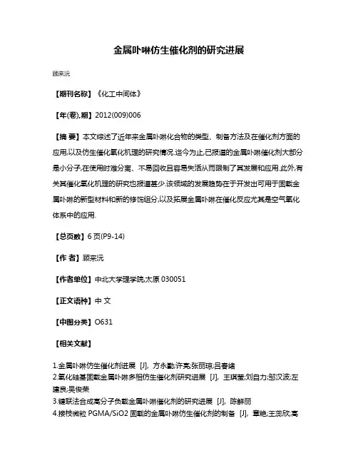 金属卟啉仿生催化剂的研究进展