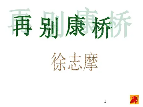 7《再别康桥》课件人教版中职语文拓展模块