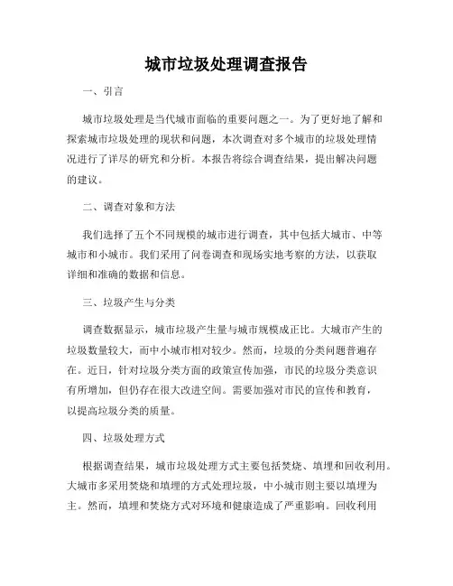 城市垃圾处理调查报告