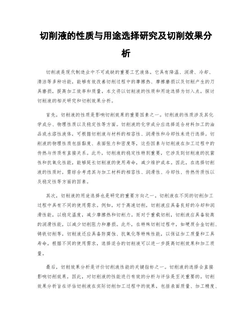 切削液的性质与用途选择研究及切削效果分析