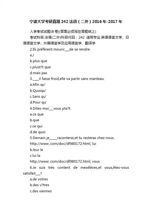 宁波大学考研真题242法语（二外）2016年-2017年