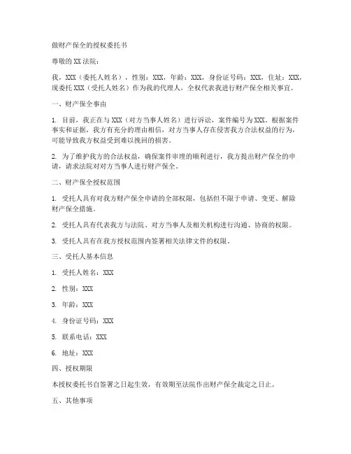 做财产保全的授权委托书