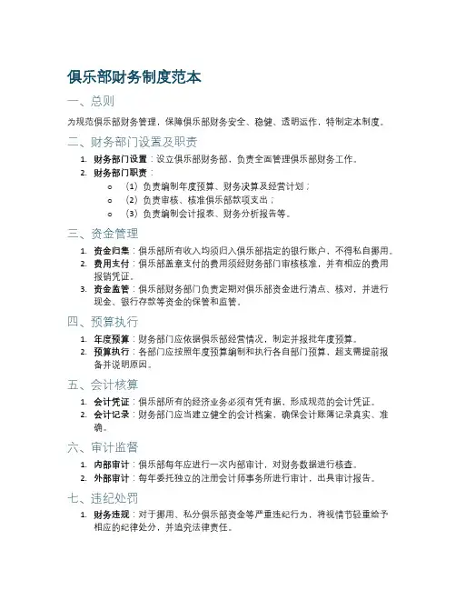俱乐部财务制度范本