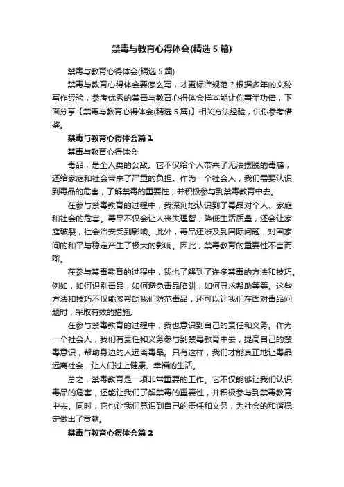 禁毒与教育心得体会（精选5篇）