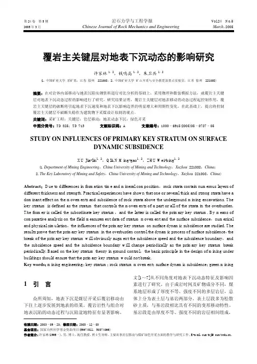 覆岩主关键层对地表下沉动态的影响研究