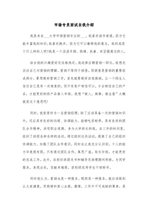 市场专员面试自我介绍(四篇)