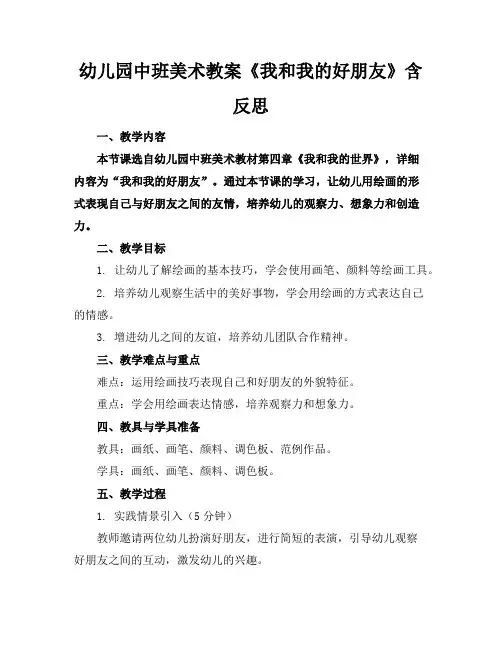 幼儿园中班美术教案《我和我的好朋友》含反思