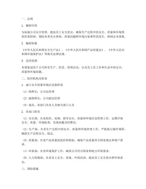 安全_质量_环境应急预案