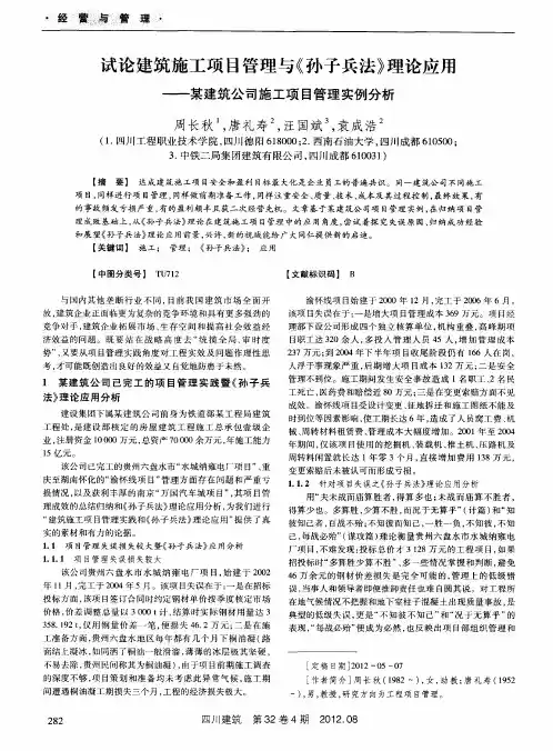 试论建筑施工项目管理与《孙子兵法》理论应用——某建筑公司施工项目管理实例分析
