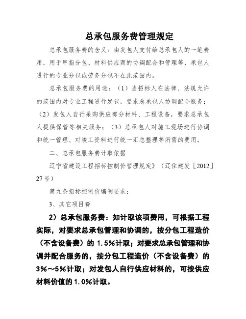 总承包服务费管理规定