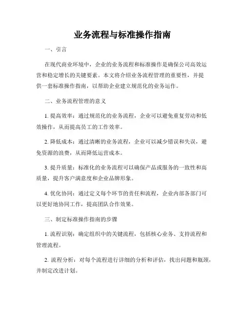 业务流程与标准操作指南