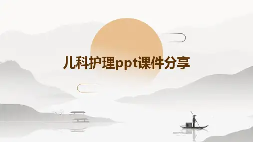 儿科护理ppt课件分享