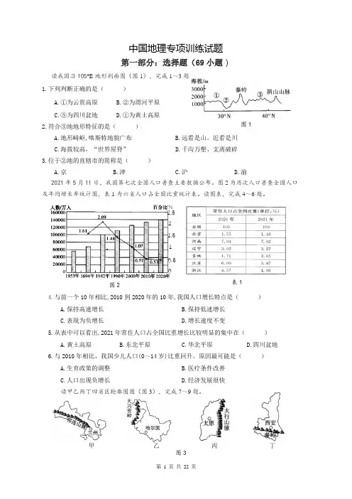 中国地理专项训练试题(含参考答案)