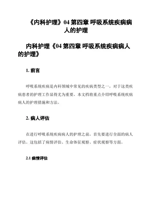 《内科护理》04第四章 呼吸系统疾病病人的护理
