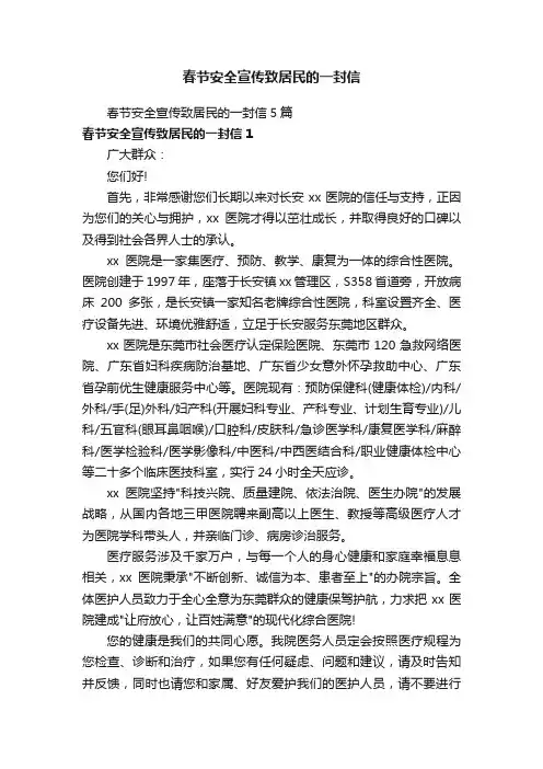 春节安全宣传致居民的一封信5篇