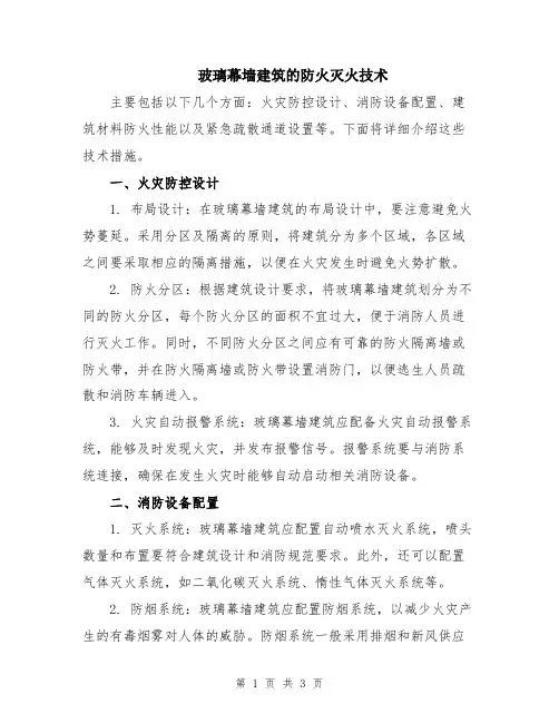 玻璃幕墙建筑的防火灭火技术