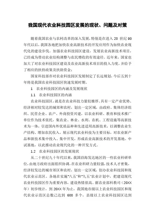 我国现代农业科技园区发展的现状、问题及对策