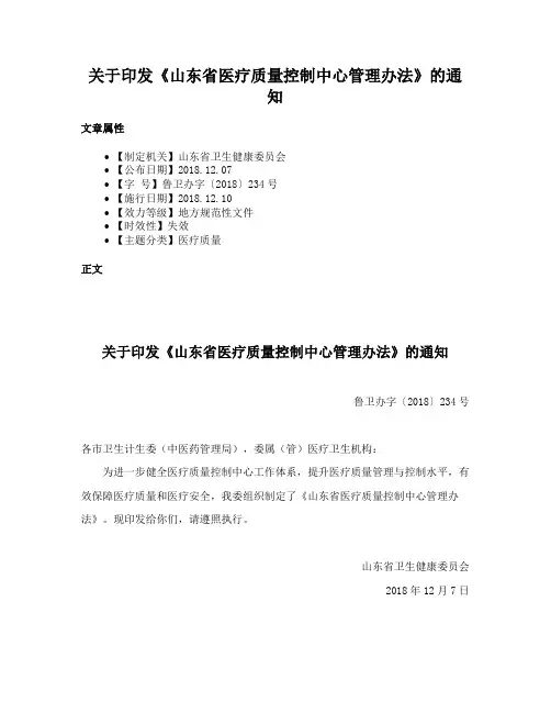 关于印发《山东省医疗质量控制中心管理办法》的通知
