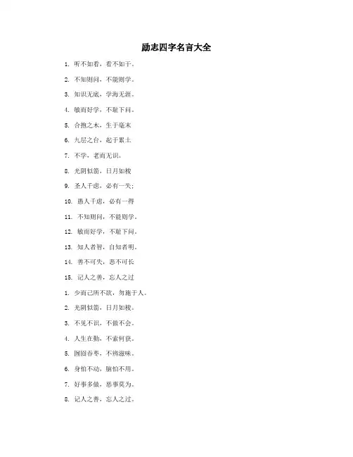 励志四字名言大全
