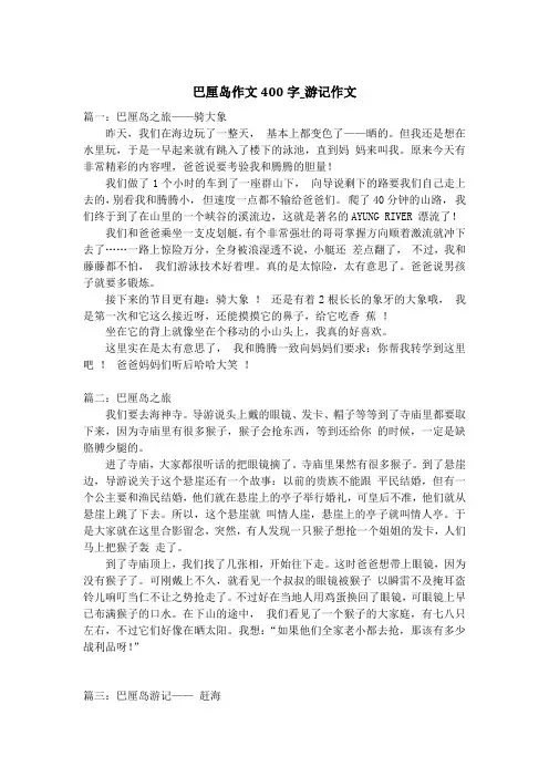 巴厘岛作文400字_游记作文