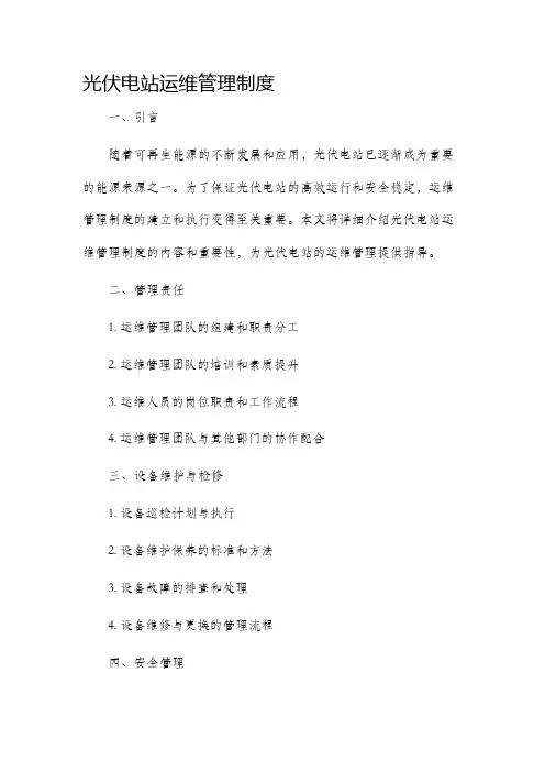 光伏电站运维管理制度