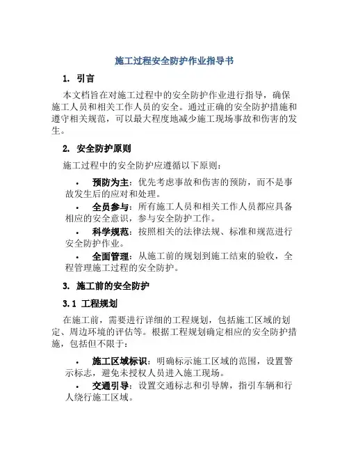 施工过程安全防护作业指导书