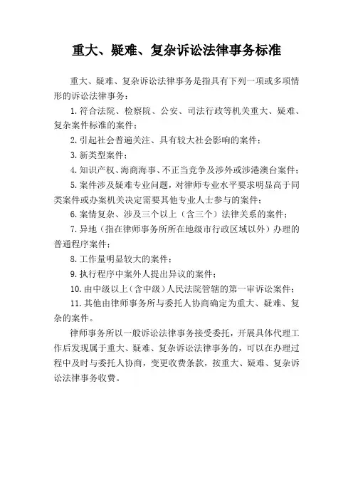 重大、疑难、复杂诉讼法律事务的标准