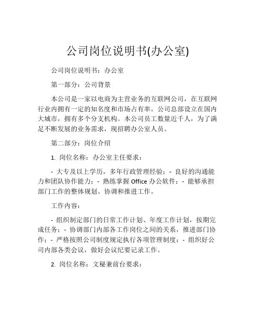 公司岗位说明书(办公室)
