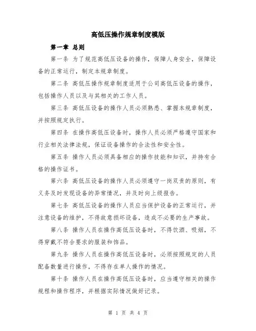 高低压操作规章制度模版
