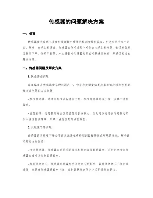 传感器的问题解决方案
