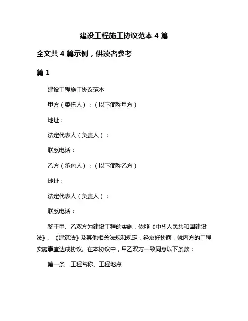 建设工程施工协议范本4篇