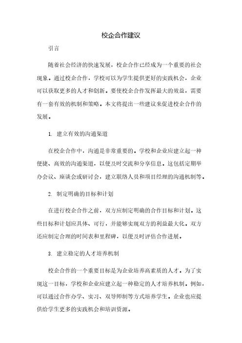 校企合作建议