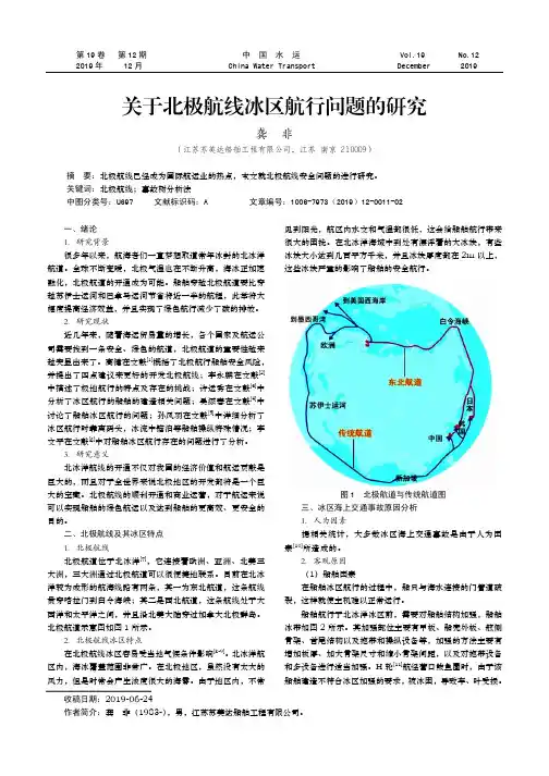 关于北极航线冰区航行问题的研究