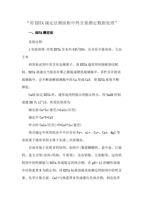 “用EDTA滴定法测面粉中钙含量测定数据处理”