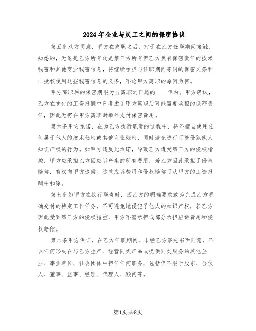 2024年企业与员工之间的保密协议（3篇）